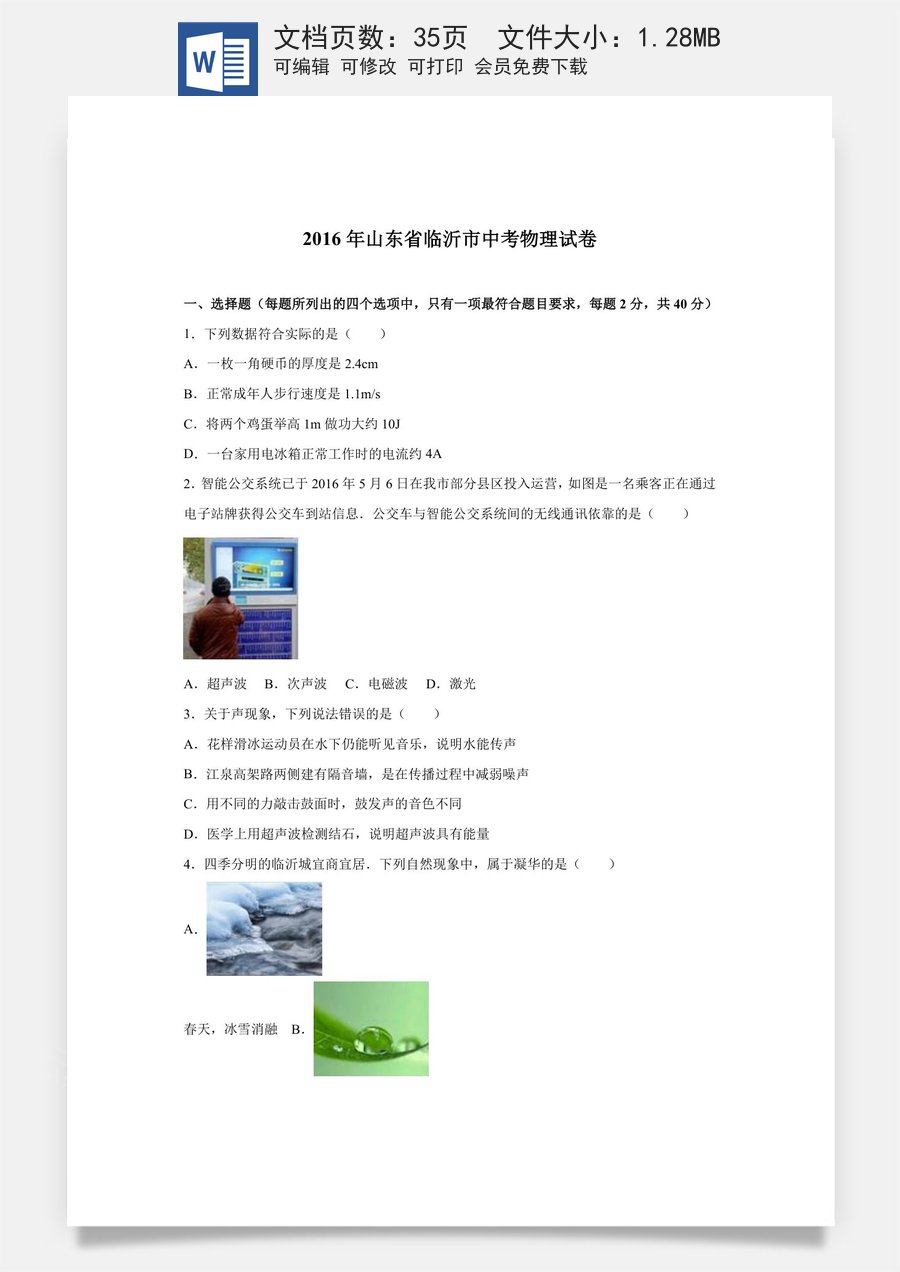 2016年山东临沂中考物理试题及答案.doc