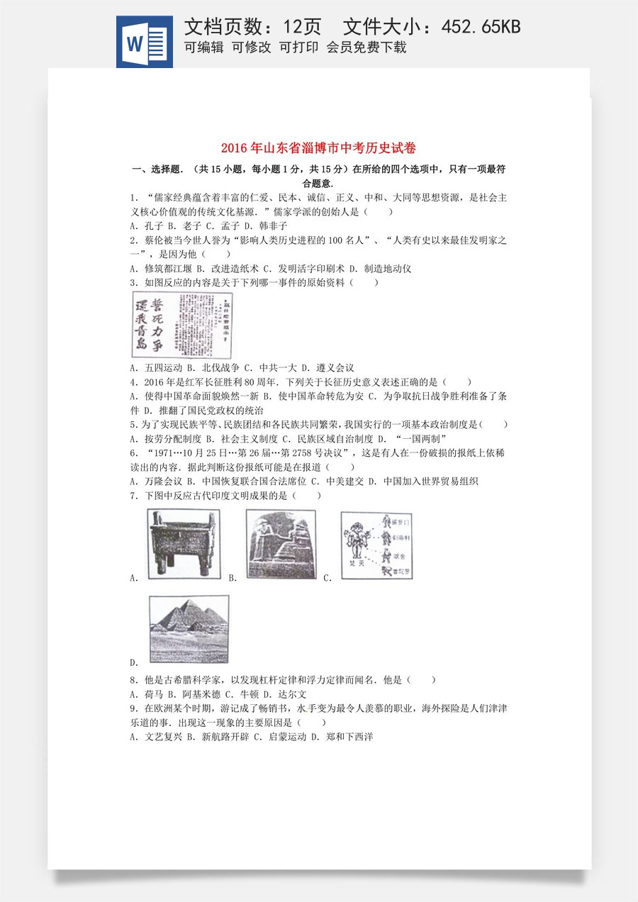 2016年山东淄博中考历史试题.doc