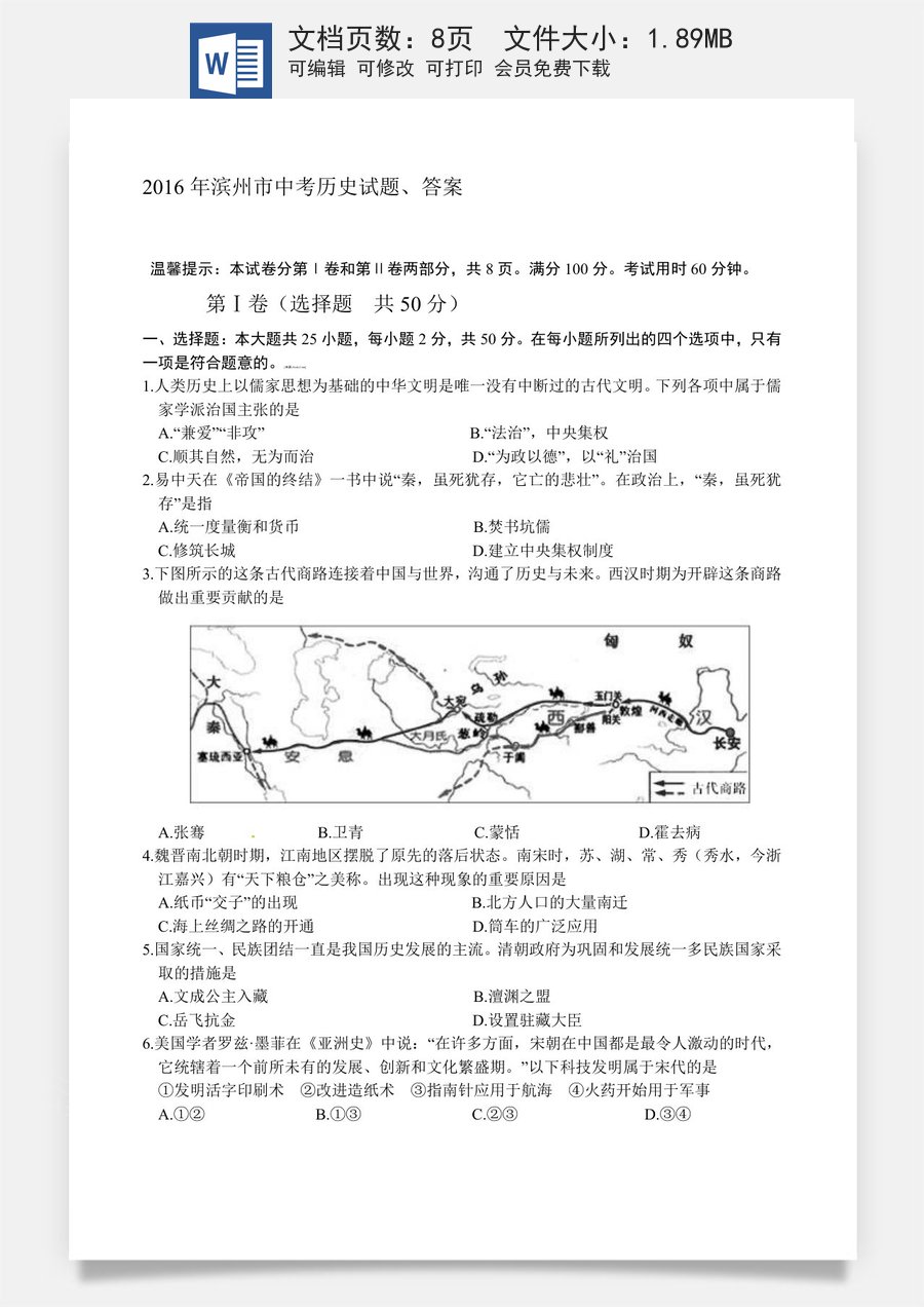 2016年山东滨州中考历史试卷及答案.doc