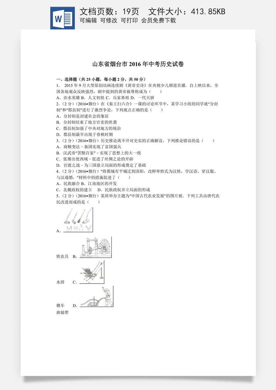 2016年山东烟台中考历史试卷及答案.doc