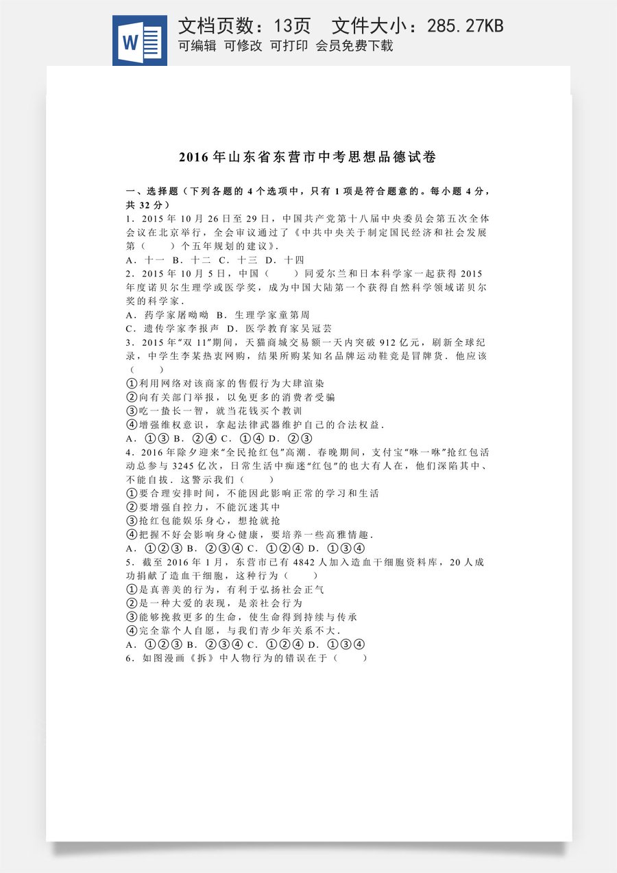 2016年山东省东营市中考政治试题(word版-含答案).doc