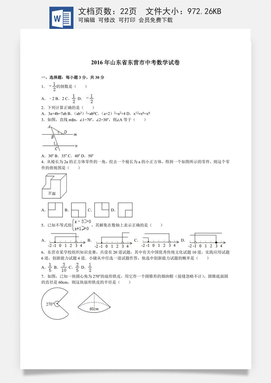 2016年山东省东营市中考数学试卷及答案.doc