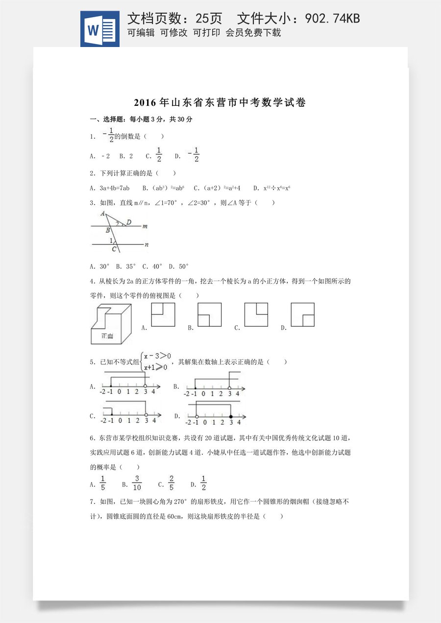 2016年山东省东营市中考数学试卷（含解析版）.doc