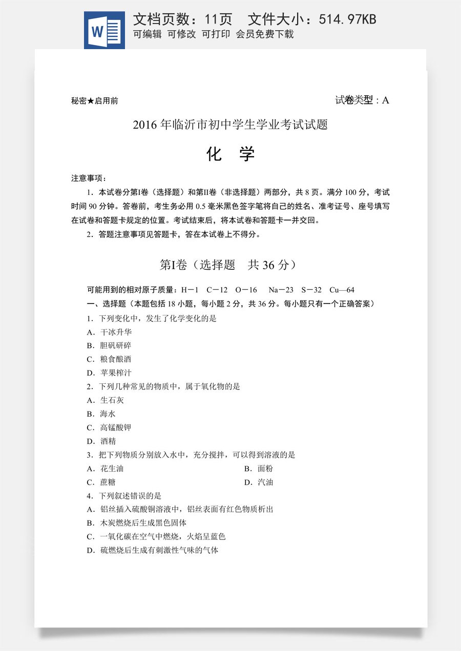 2016年山东省临沂市中考化学试题及答案.doc