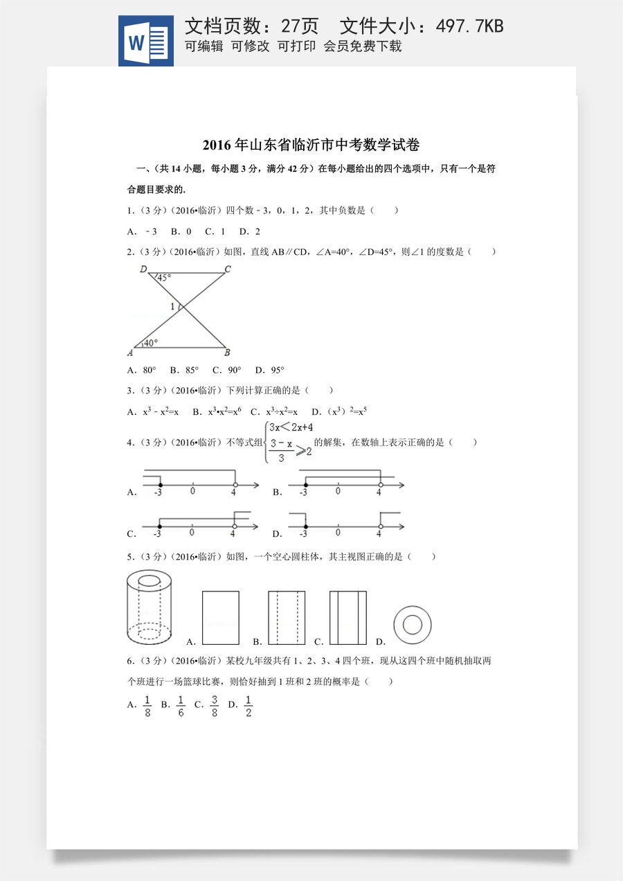2016年山东省临沂市中考数学试卷（含解析版）.doc