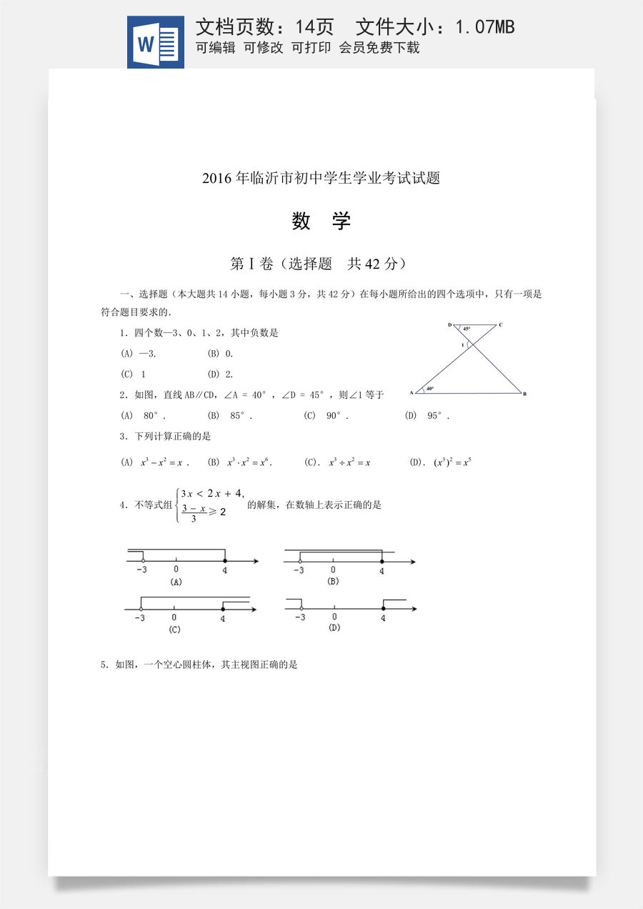 2016年山东省临沂市中考数学试题及答案.doc