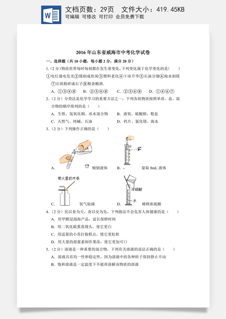 2016年山东省威海市中考化学试卷（含解析版）.doc