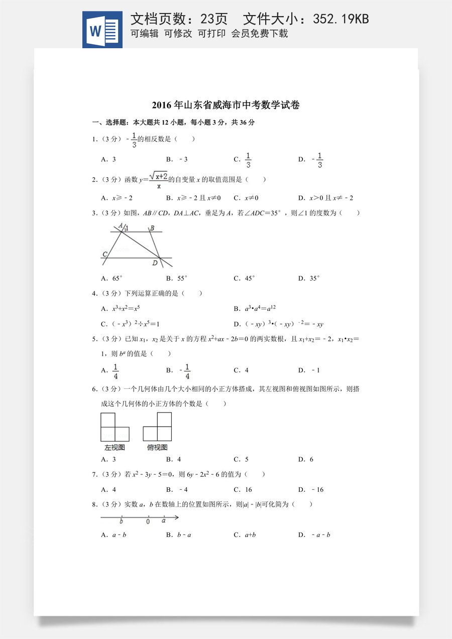 2016年山东省威海市中考数学试卷.doc