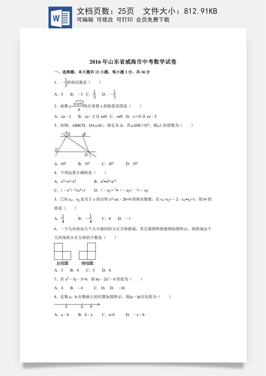 2016年山东省威海市中考数学试卷（含解析版）.doc