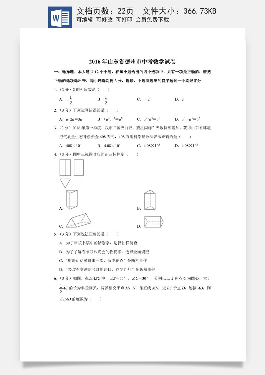 2016年山东省德州市中考数学试卷.doc