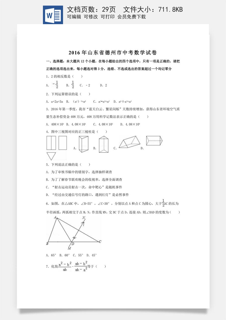 2016年山东省德州市中考数学试卷（含解析版）.doc