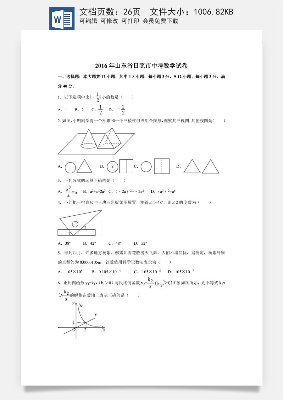 2016年山东省日照市中考数学试卷（含解析版）.doc