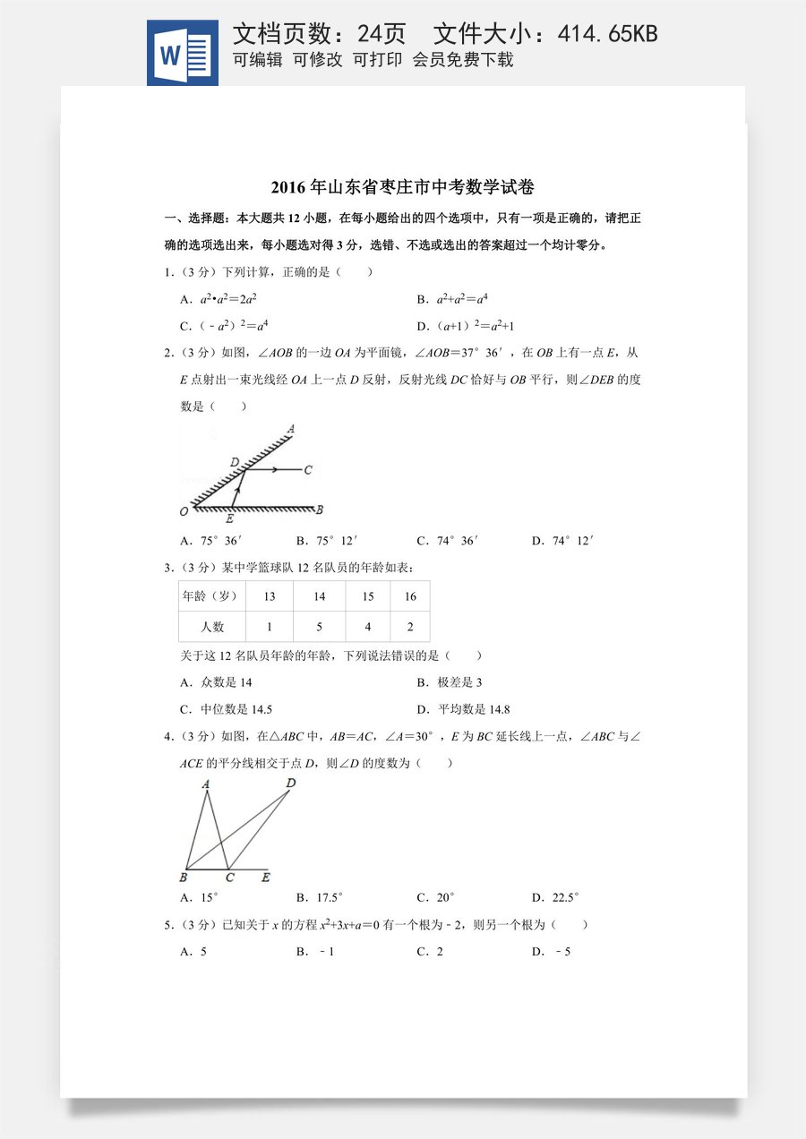 2016年山东省枣庄市中考数学试卷.doc