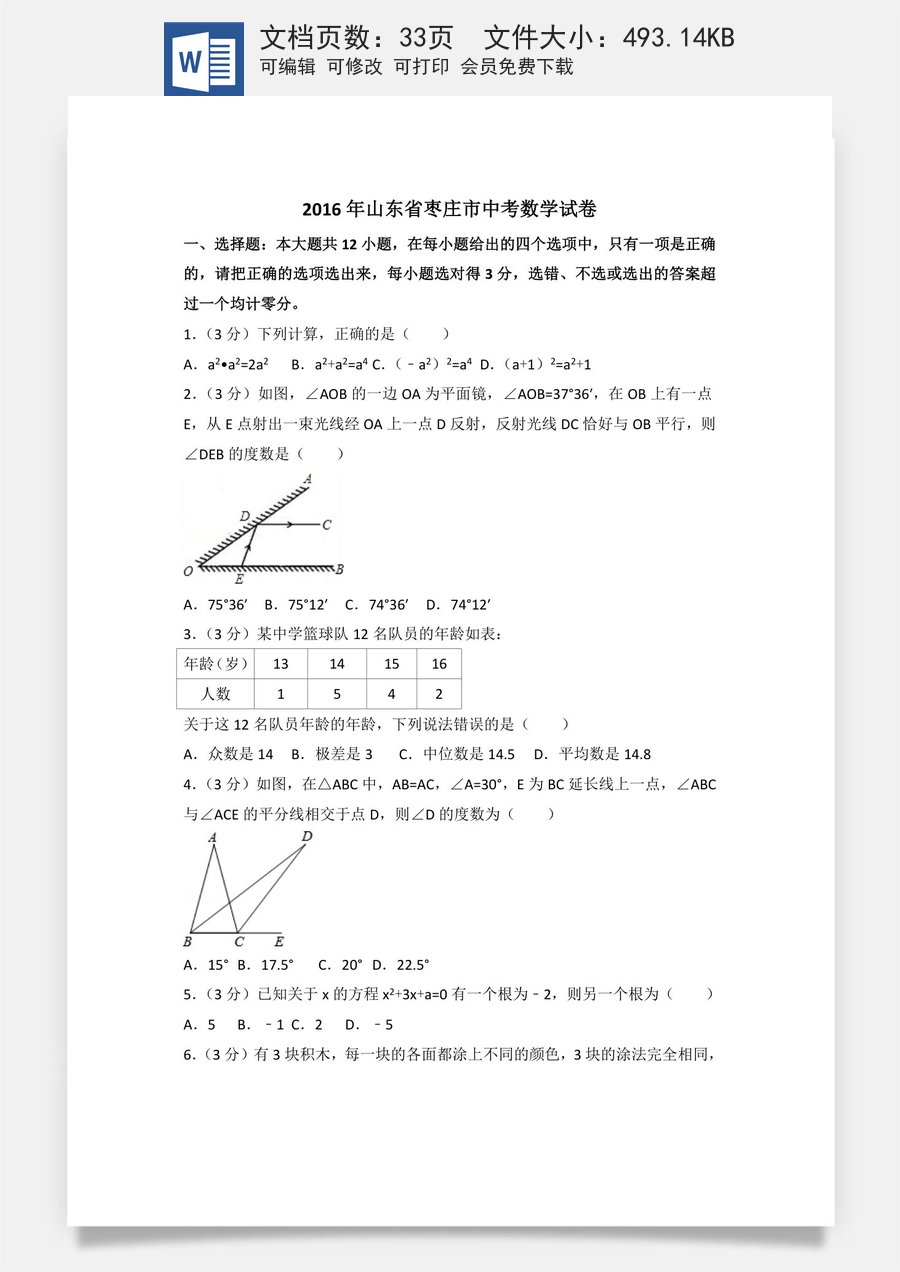 2016年山东省枣庄市中考数学试卷（含解析版）.doc