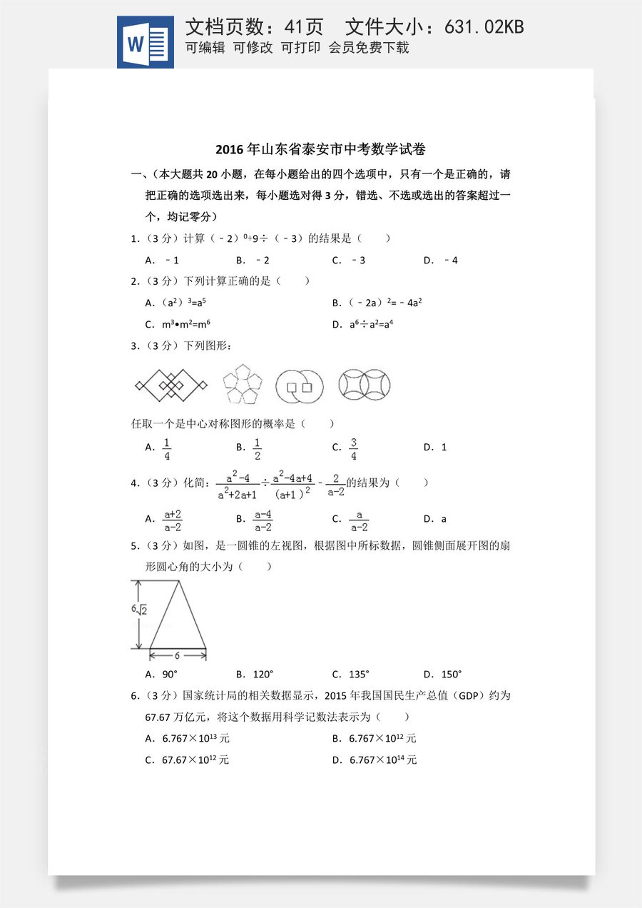 2016年山东省泰安市中考数学试卷（含解析版）.doc