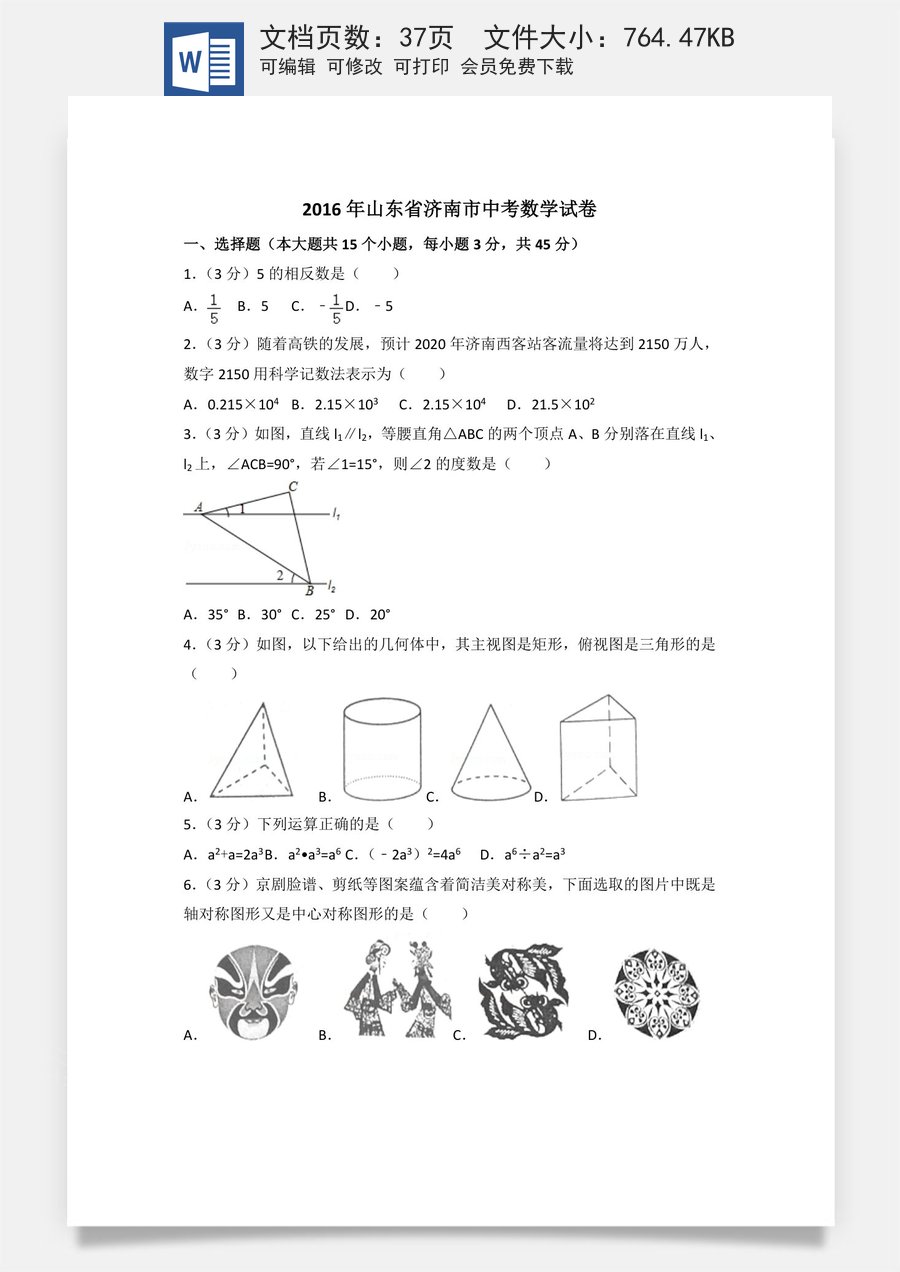 2016年山东省济南市中考数学试卷（含解析版）.doc