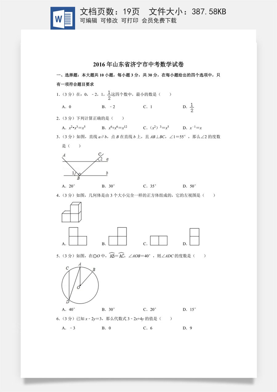2016年山东省济宁市中考数学试卷.doc