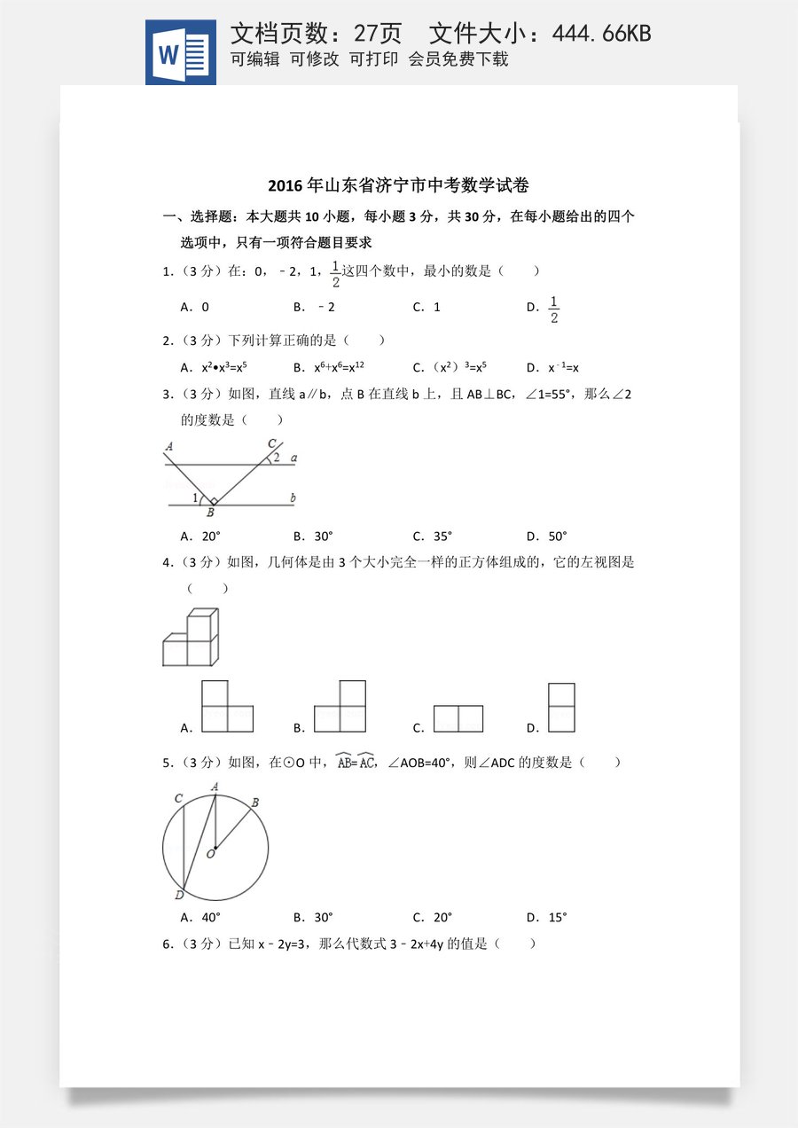 2016年山东省济宁市中考数学试卷（含解析版）.doc