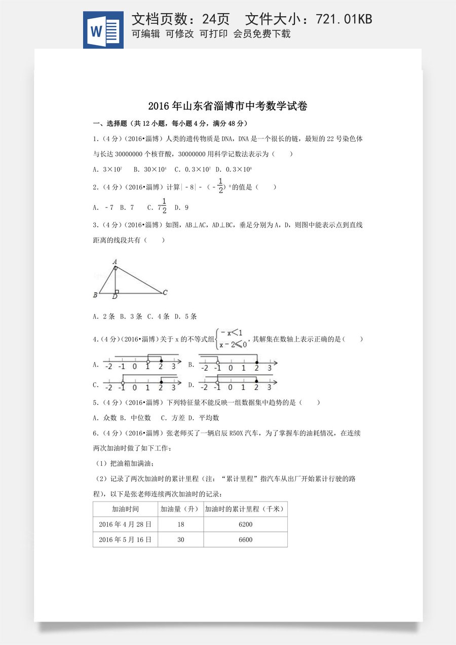 2016年山东省淄博市中考数学试卷（含解析版）.doc