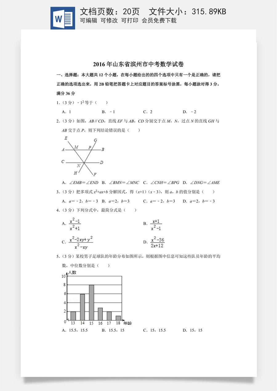 2016年山东省滨州市中考数学试卷.doc