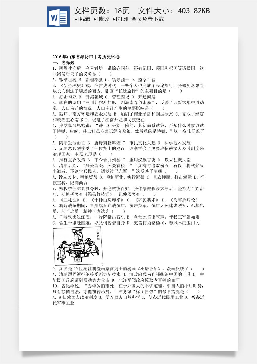 2016年山东省潍坊市中考历史试题及答案.doc