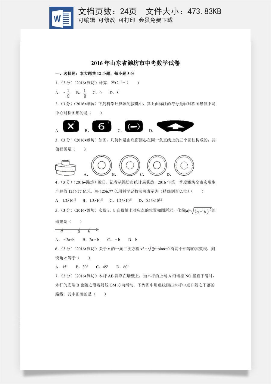 2016年山东省潍坊市中考数学试卷（含解析版）.doc