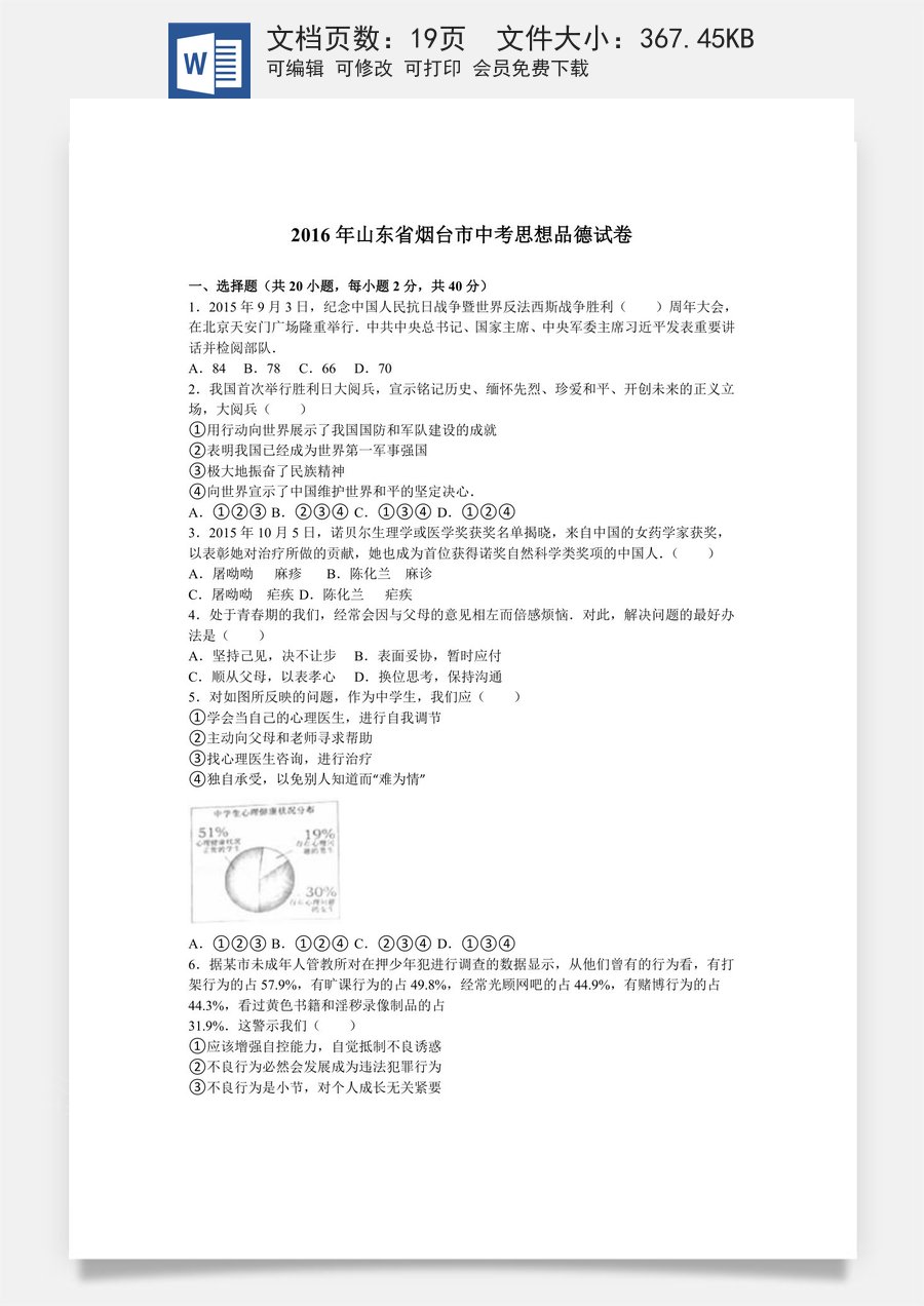2016年山东省烟台市中考政治试题及答案.doc