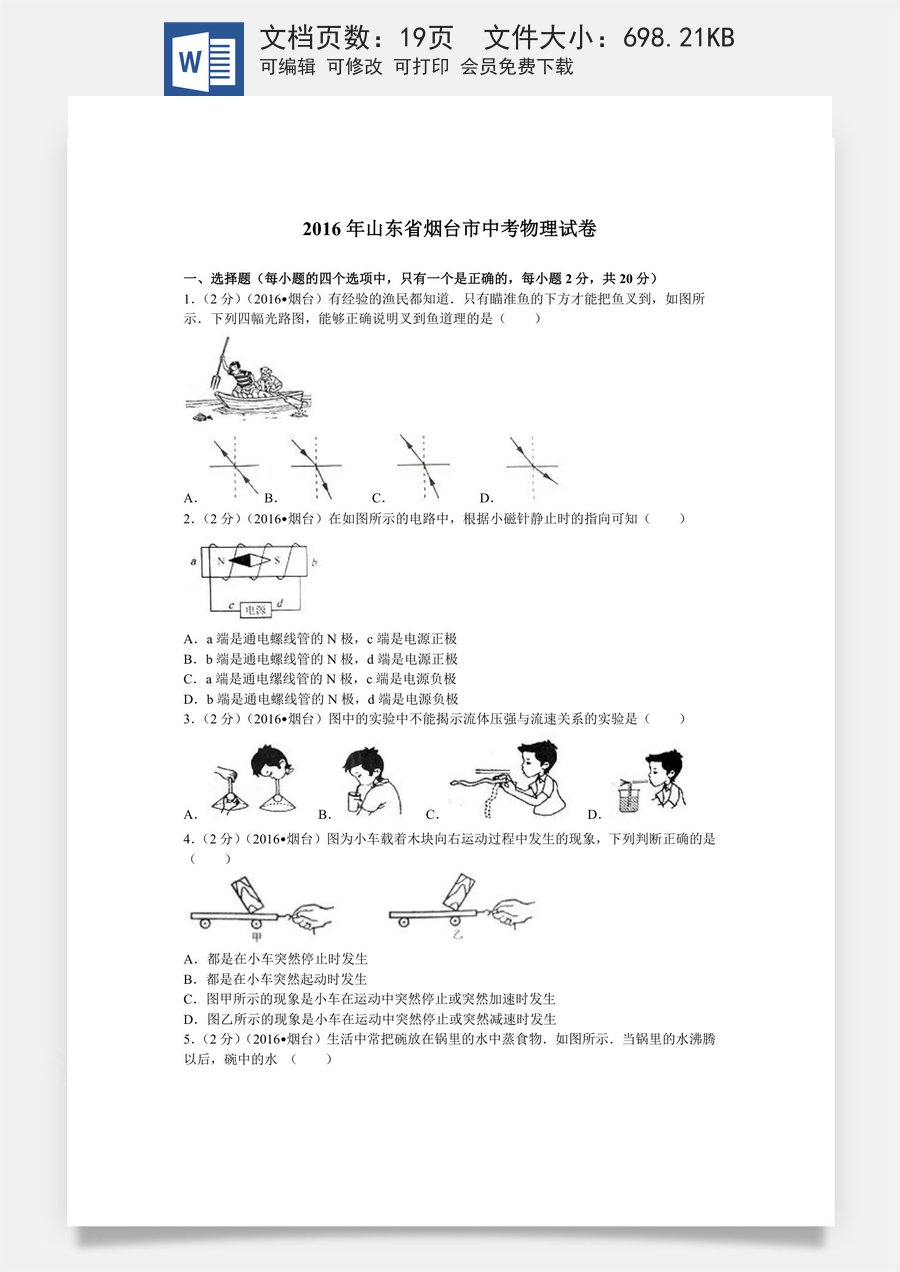 2016年山东省烟台市中考物理试卷及答案.doc
