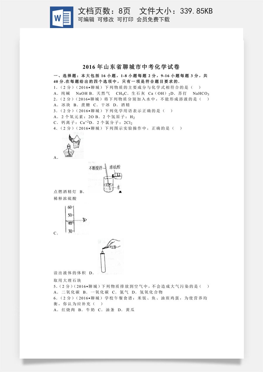2016年山东省聊城市中考化学试卷.docx