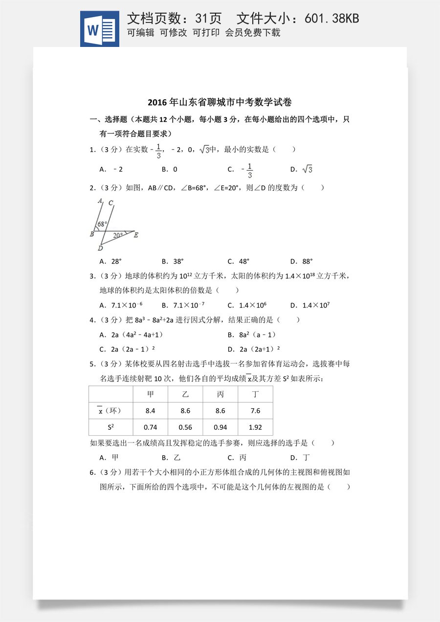 2016年山东省聊城市中考数学试卷（含解析版）.doc