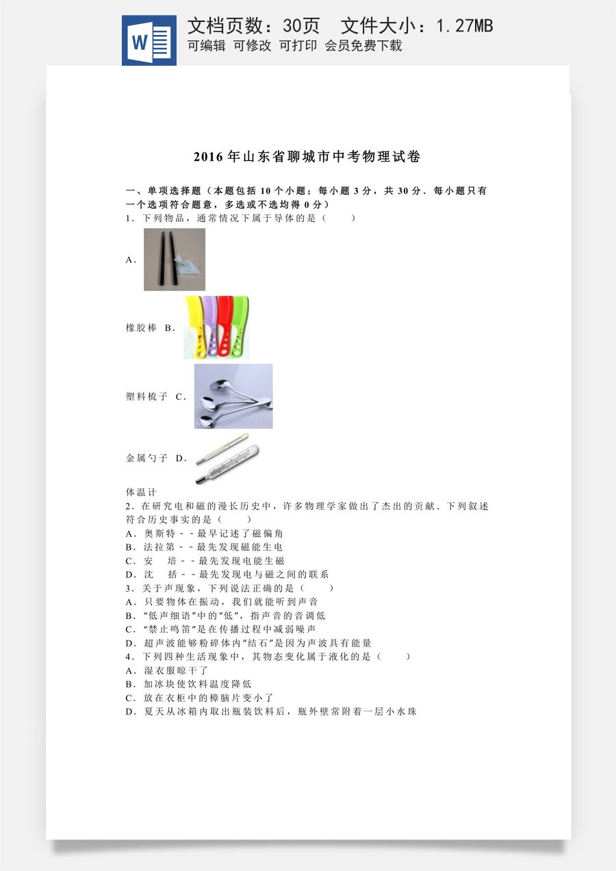 2016年山东省聊城市中考物理试卷（解析版）.doc