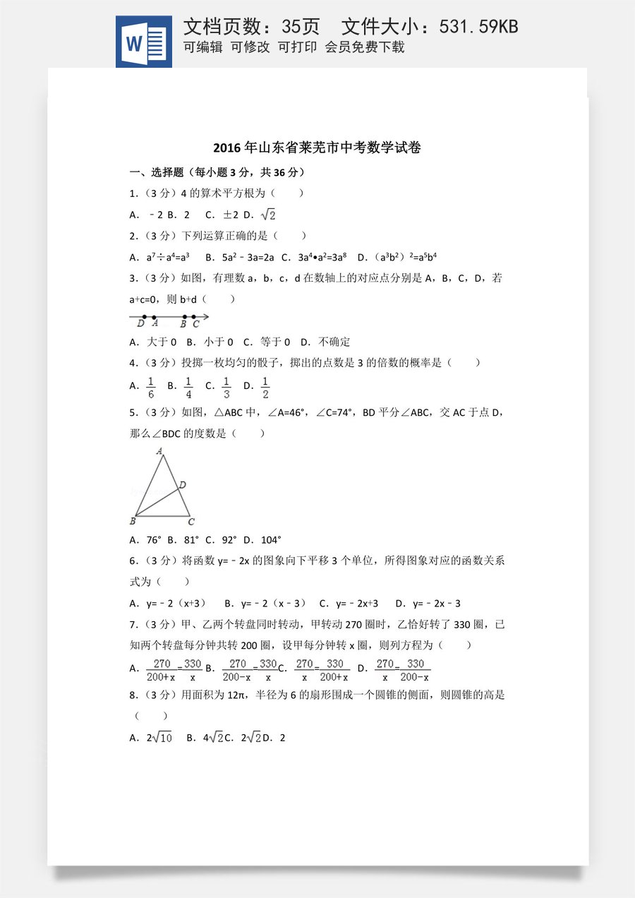 2016年山东省莱芜市中考数学试卷（含解析版）.doc