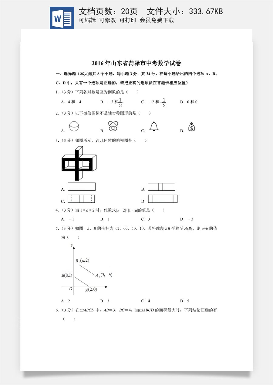 2016年山东省菏泽市中考数学试卷.doc