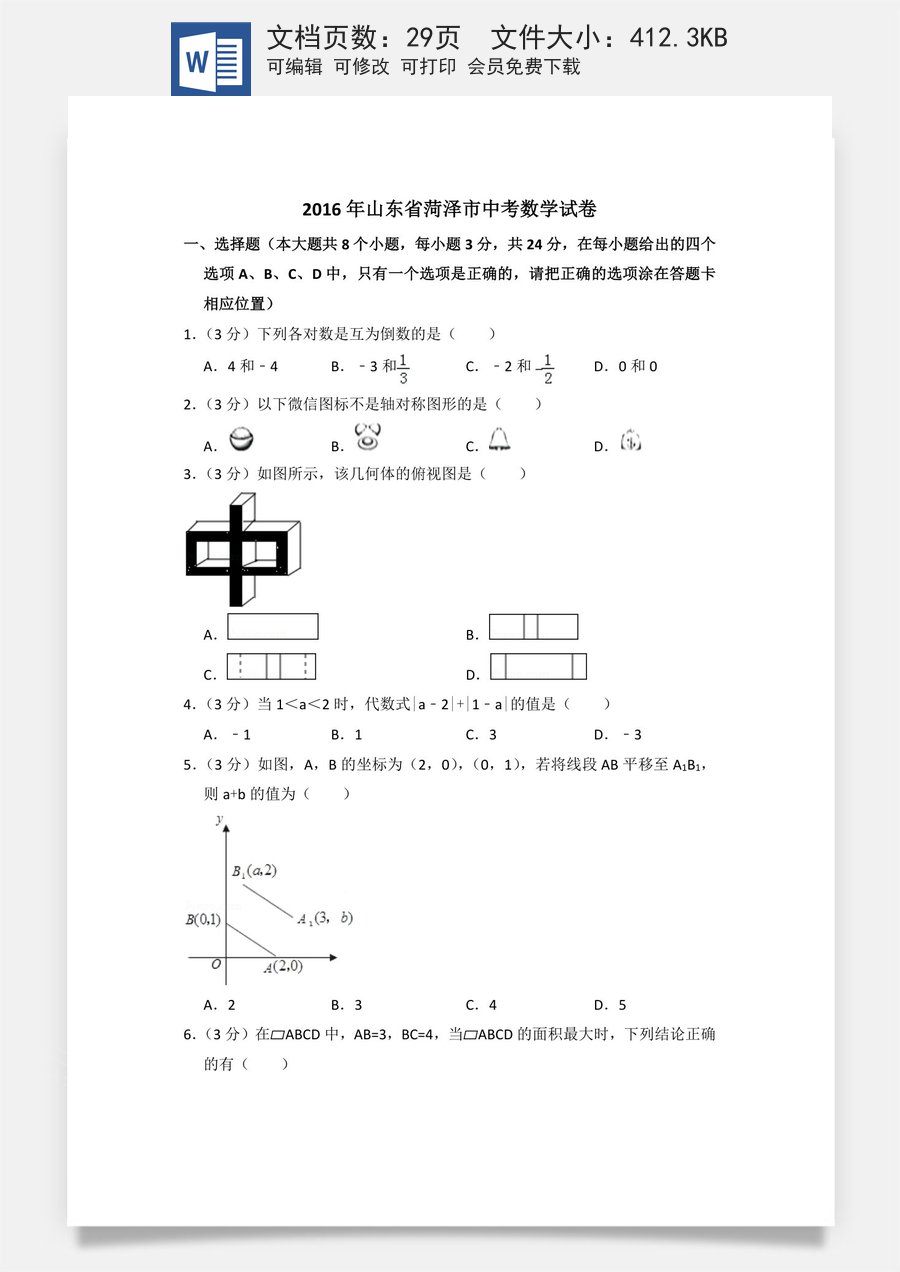 2016年山东省菏泽市中考数学试卷（含解析版）.doc