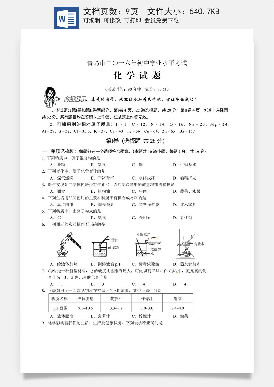 2016年山东省青岛市中考化学试题及答案.doc