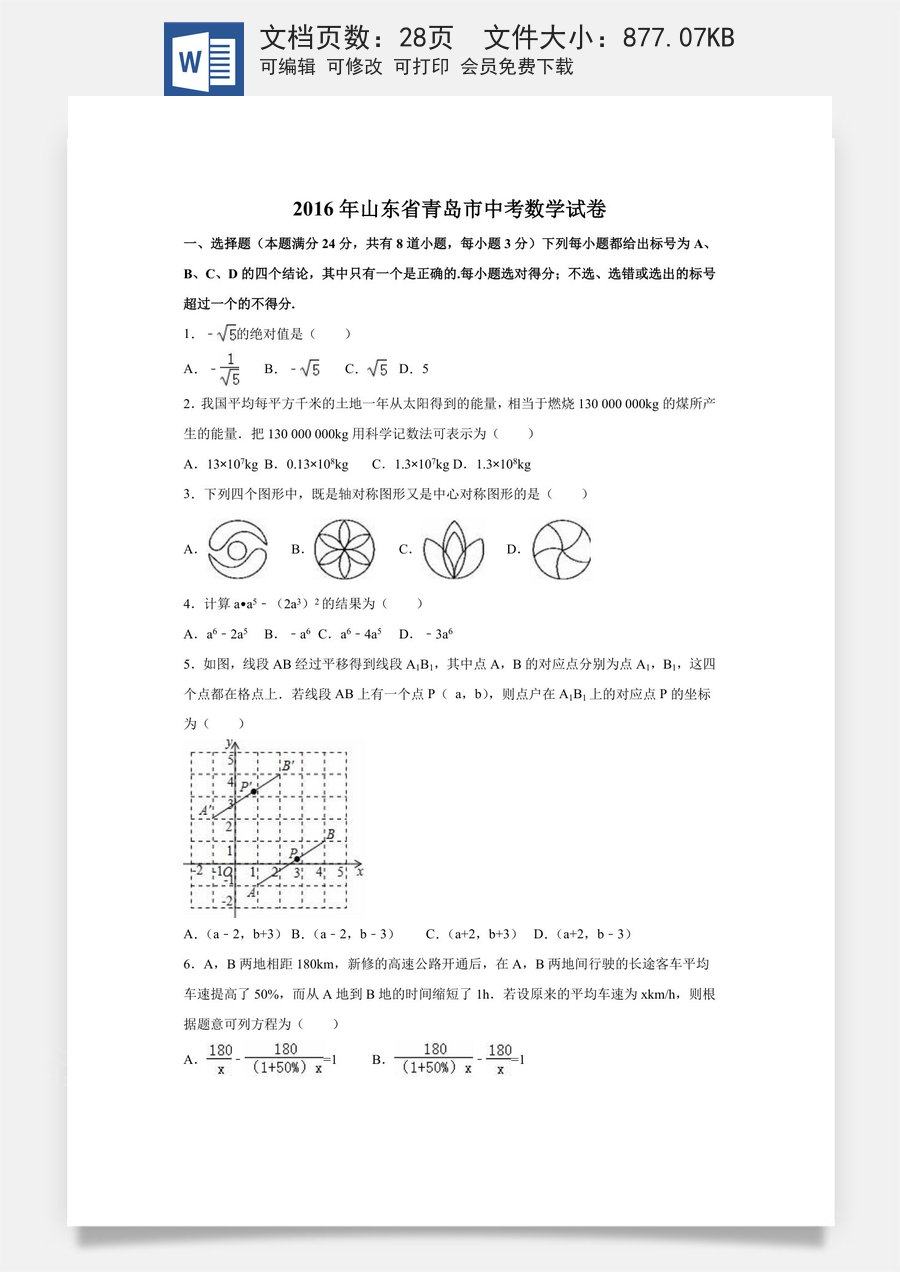 2016年山东省青岛市中考数学试卷（含解析版）.doc