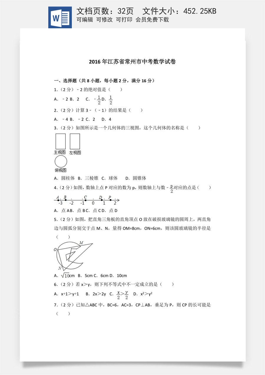 2016年常州市中考数学试题及答案.doc