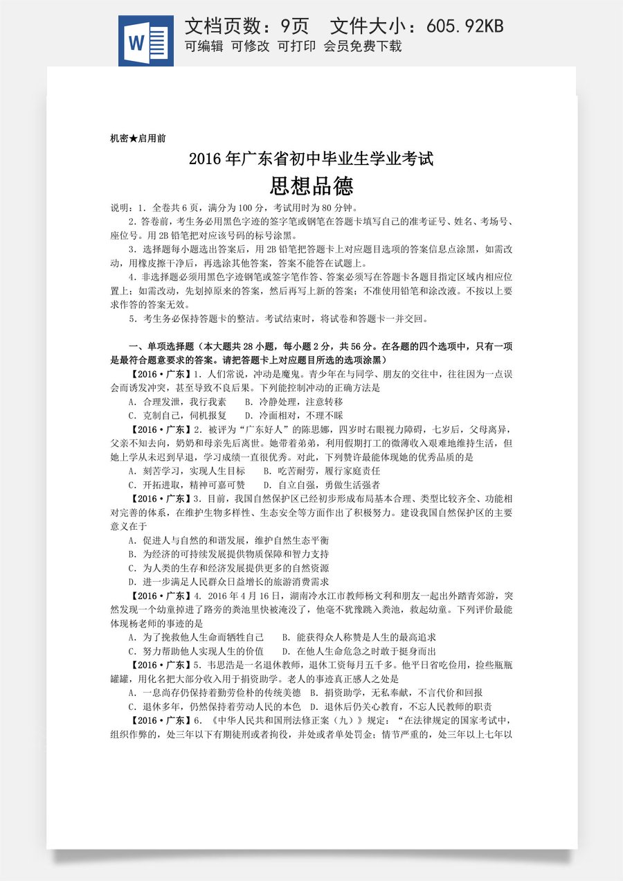 2016年广东省中考思想品德试卷和答案.doc