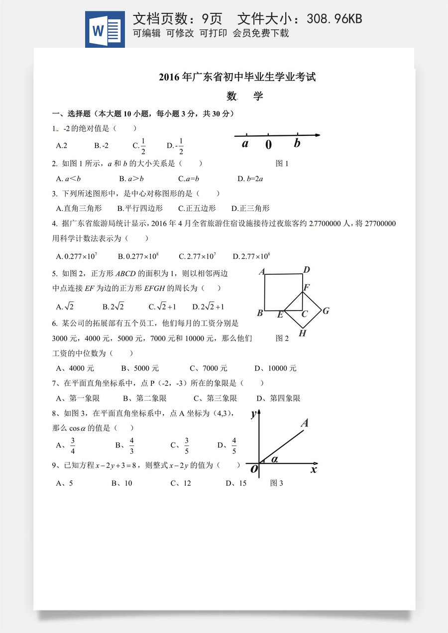 2016年广东省中考数学试卷以及答案.doc