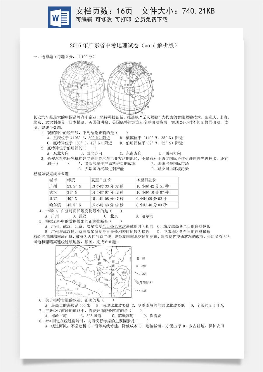 2016年广东省地理中考试题及答案.doc