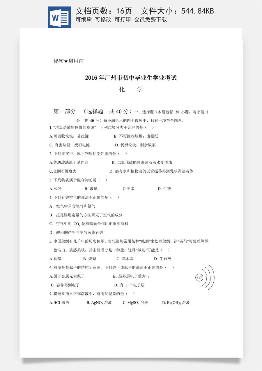 2016年广东省广州市中考化学试卷及答案.doc