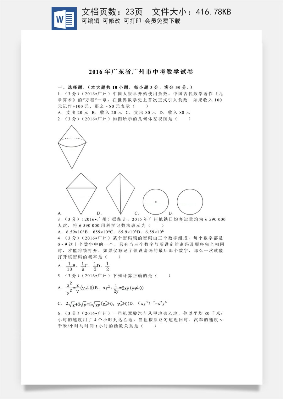 2016年广东省广州市中考数学试卷及答案.doc