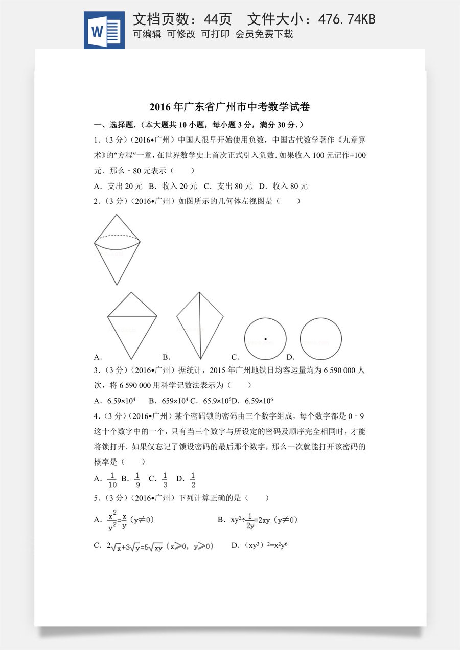 2016年广东省广州市中考数学试卷（含解析版）.doc