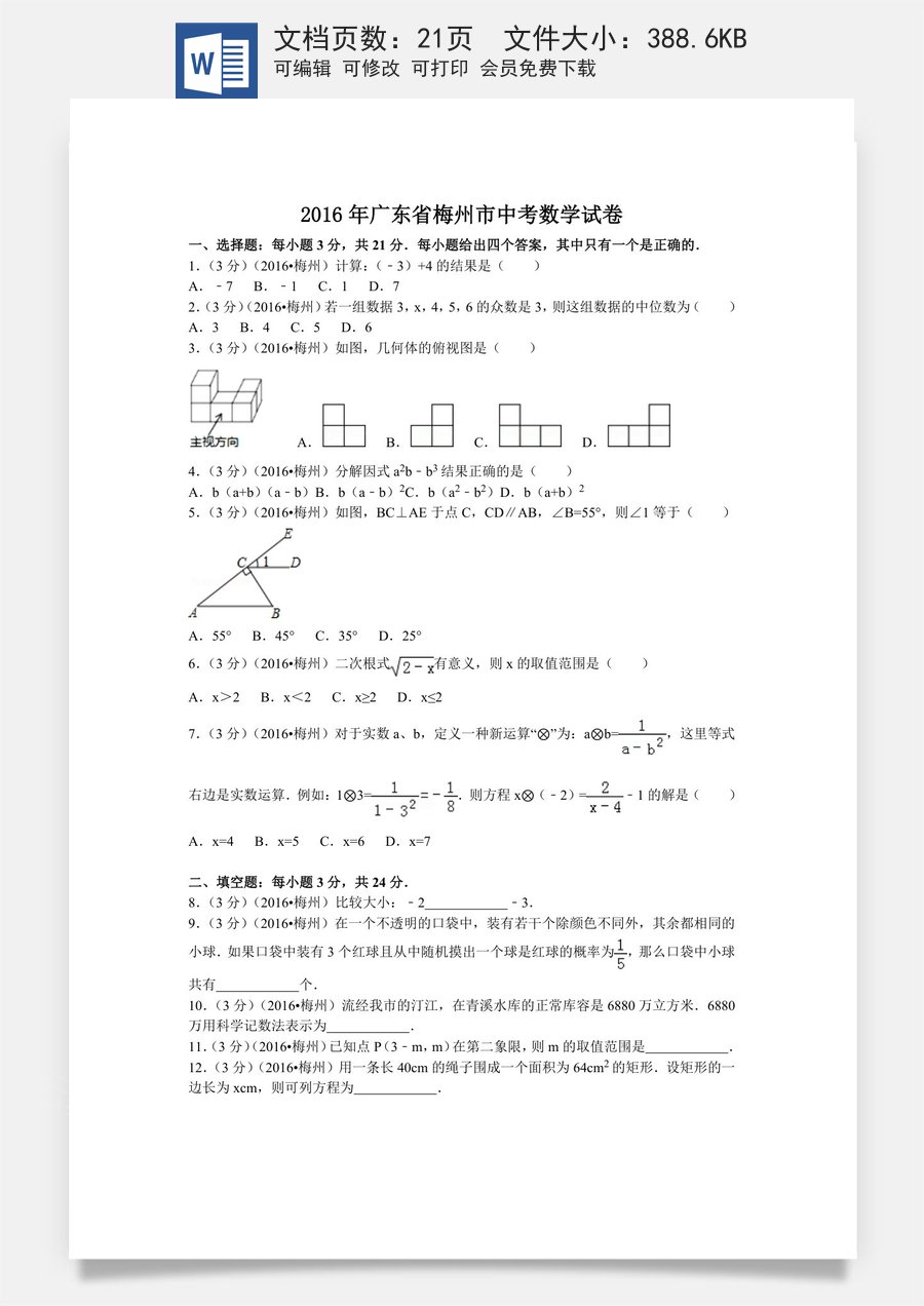 2016年广东省梅州市中考数学试卷（含解析版）.doc