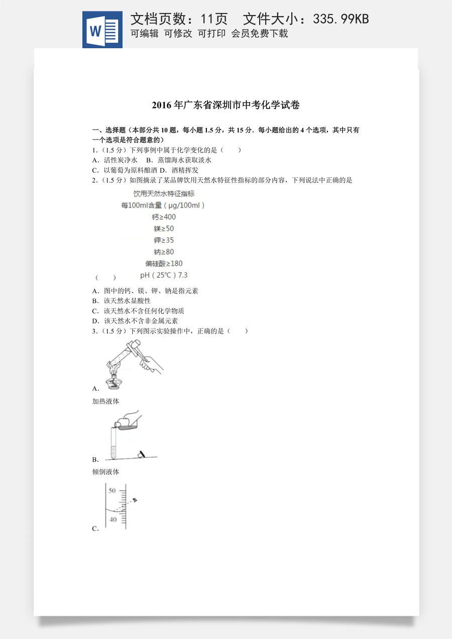 2016年广东省深圳市中考化学试题及参考答案.doc
