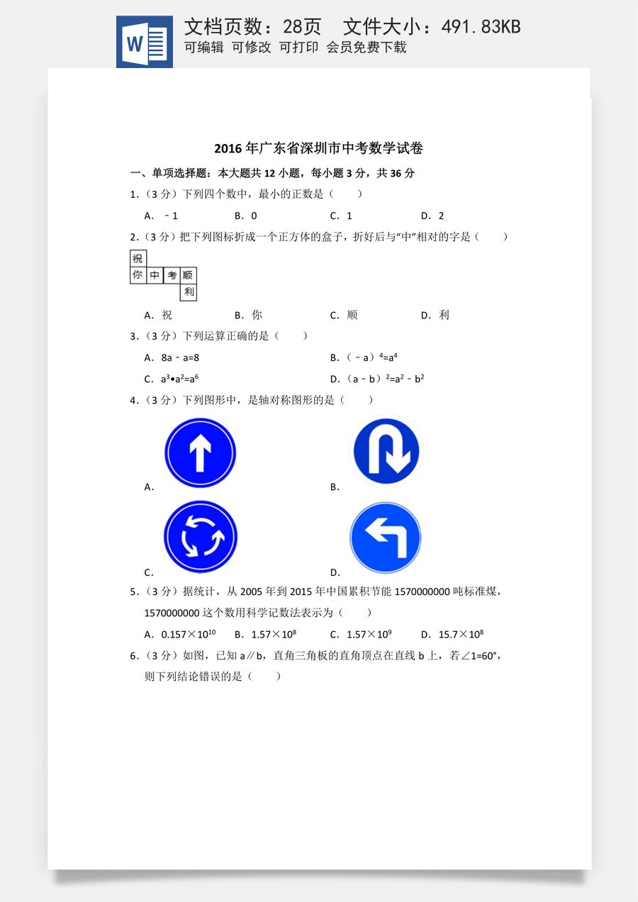2016年广东省深圳市中考数学试卷（含解析版）.doc