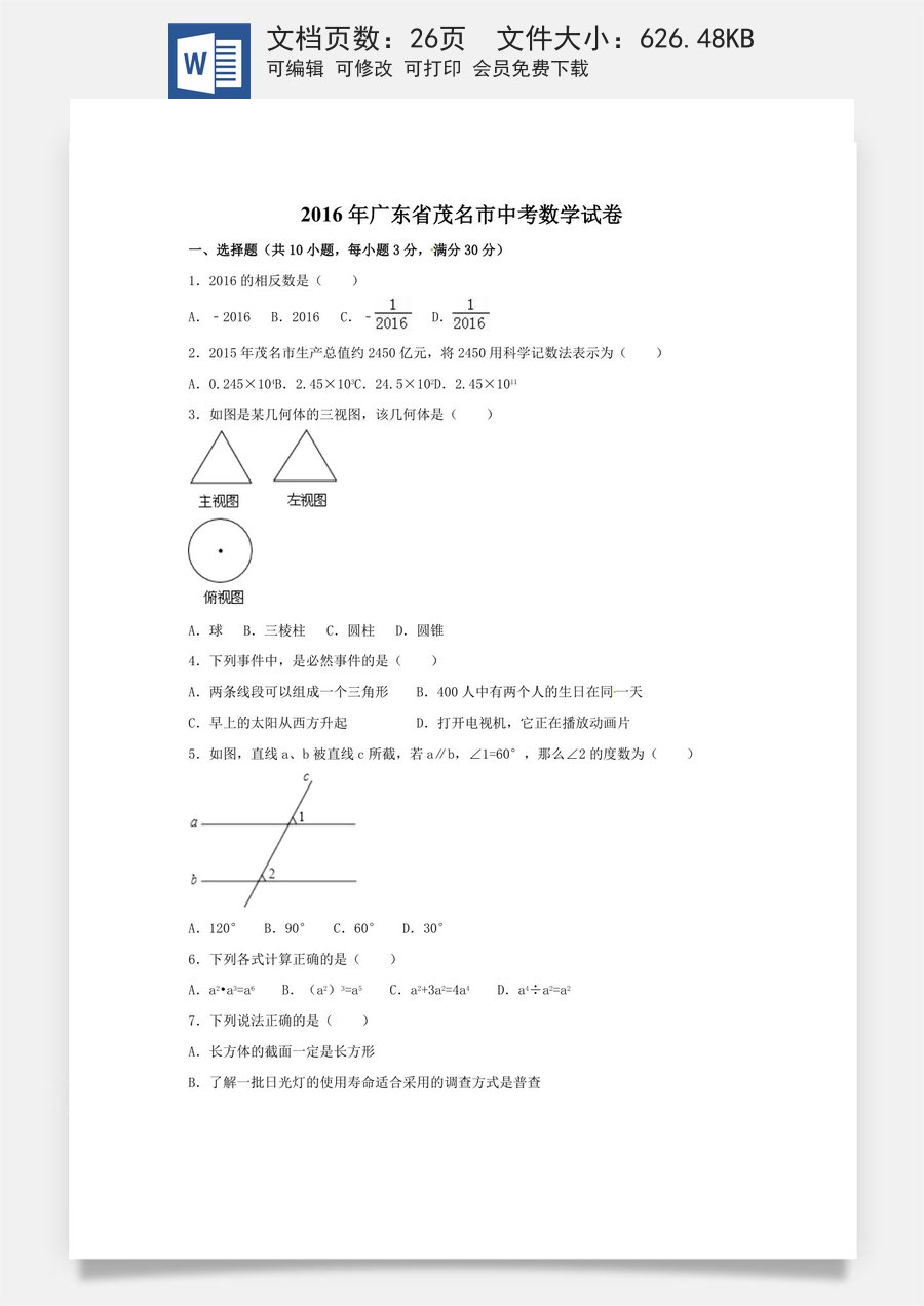 2016年广东省茂名市中考数学试卷（含解析版）.doc