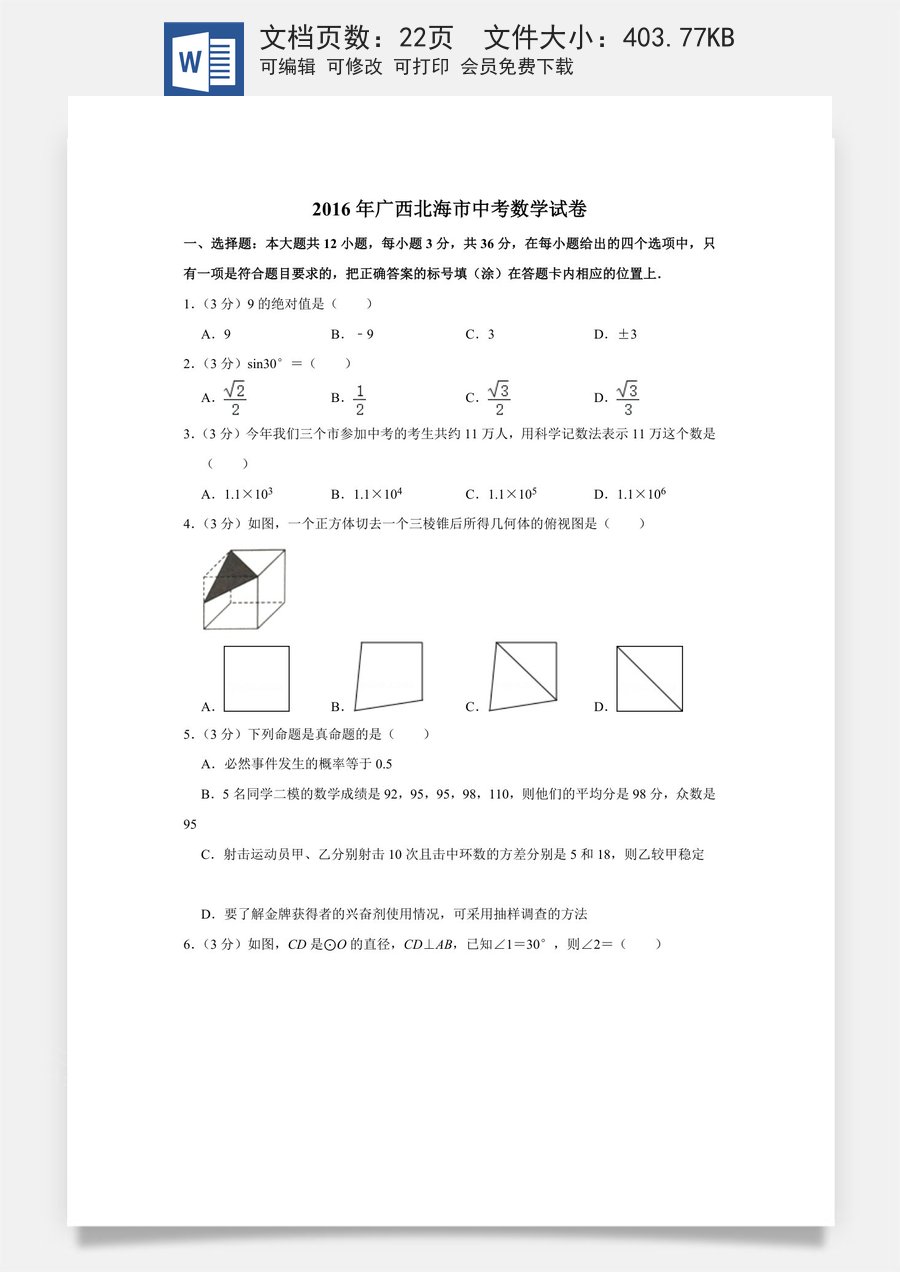2016年广西北海市中考数学试卷.doc