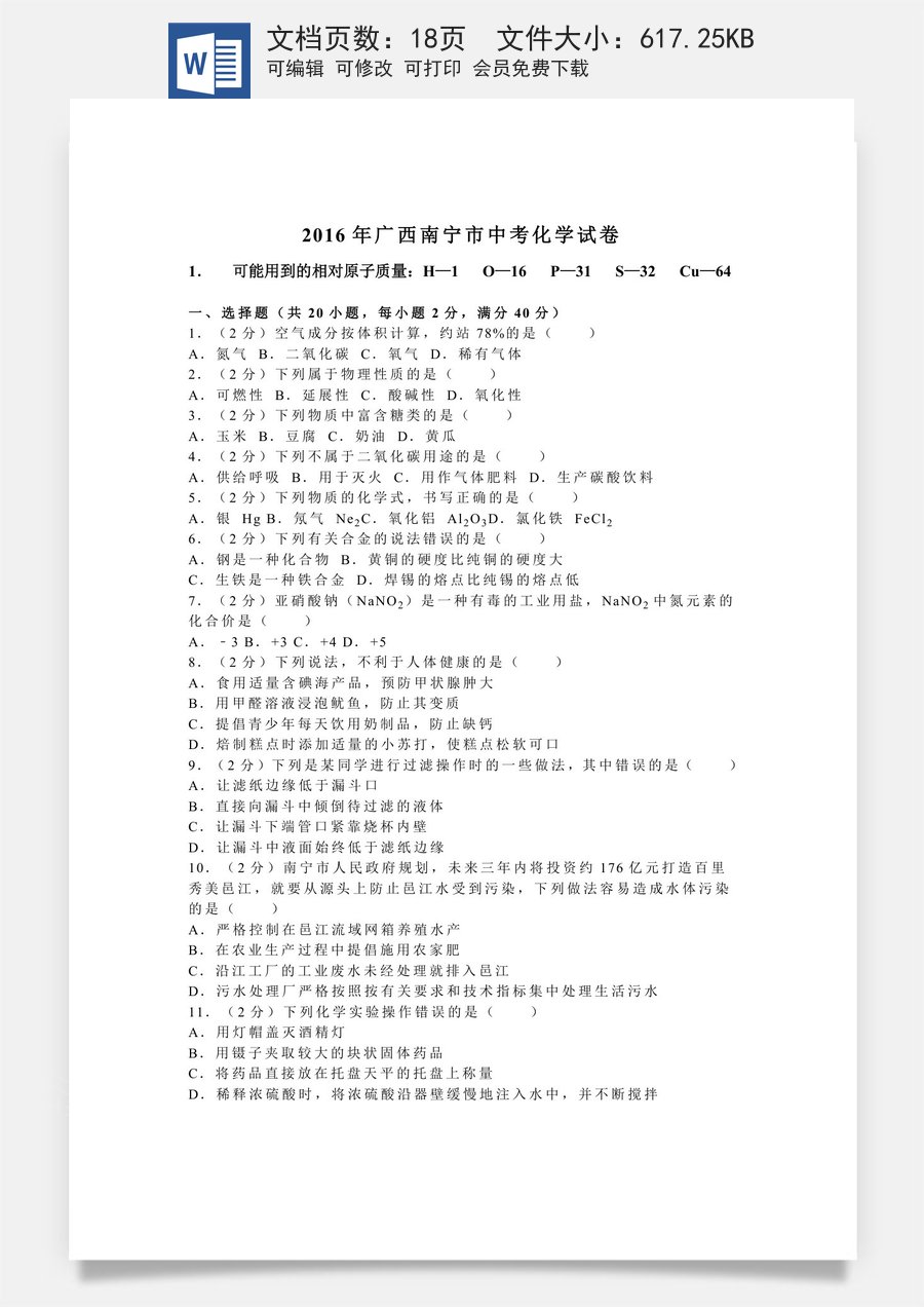 2016年广西南宁市中考化学试卷及解析.doc