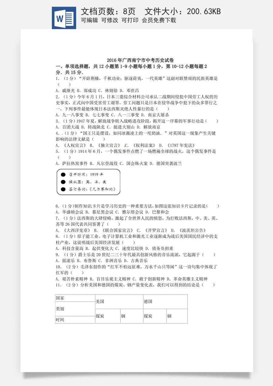 2016年广西南宁市中考历史试题及解析.doc